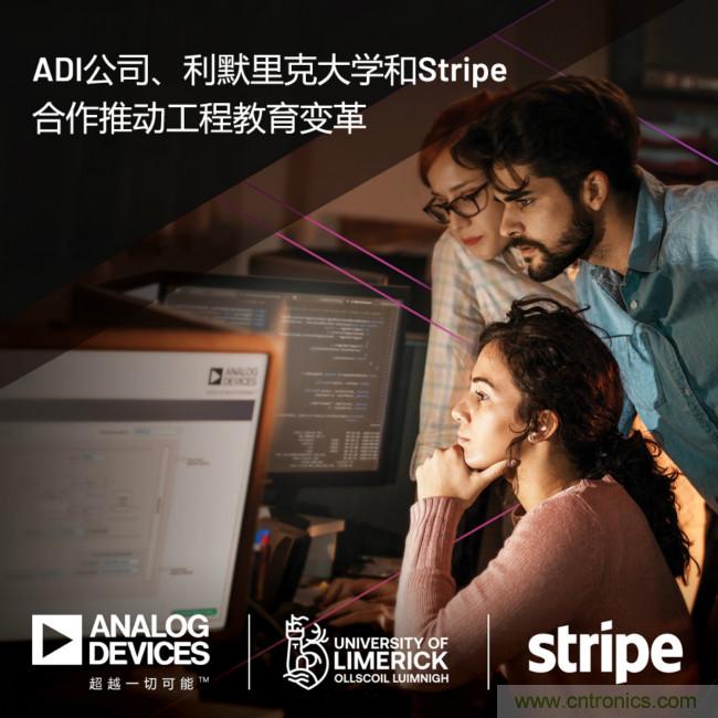 ADI攜手利默里克大學(xué)和Stripe，通過軟件技術(shù)合作推進(jìn)工程教育變革