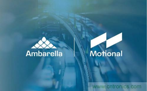 安霸與Motional攜手合作，共同打造無(wú)人駕駛汽車(chē)