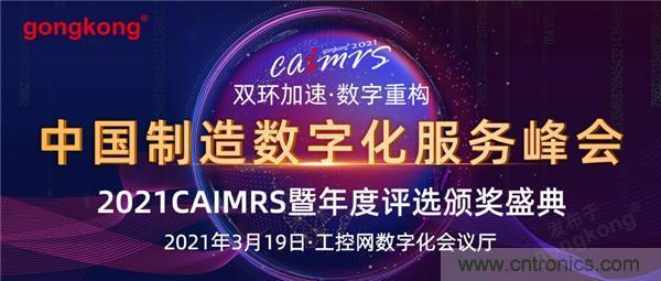 CAIMRS︱&ldquo;十四五&rdquo;開局，看工業(yè)自動化大廠如何落子起勢？