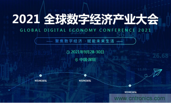 約起來！2021全球數(shù)字經(jīng)濟(jì)產(chǎn)業(yè)大會(huì)正式啟動(dòng)