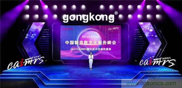 2021 CAIMRS | 雙環(huán)加速，數(shù)字重構(gòu)，中國(guó)制造數(shù)字化服務(wù)峰會(huì)成功舉行