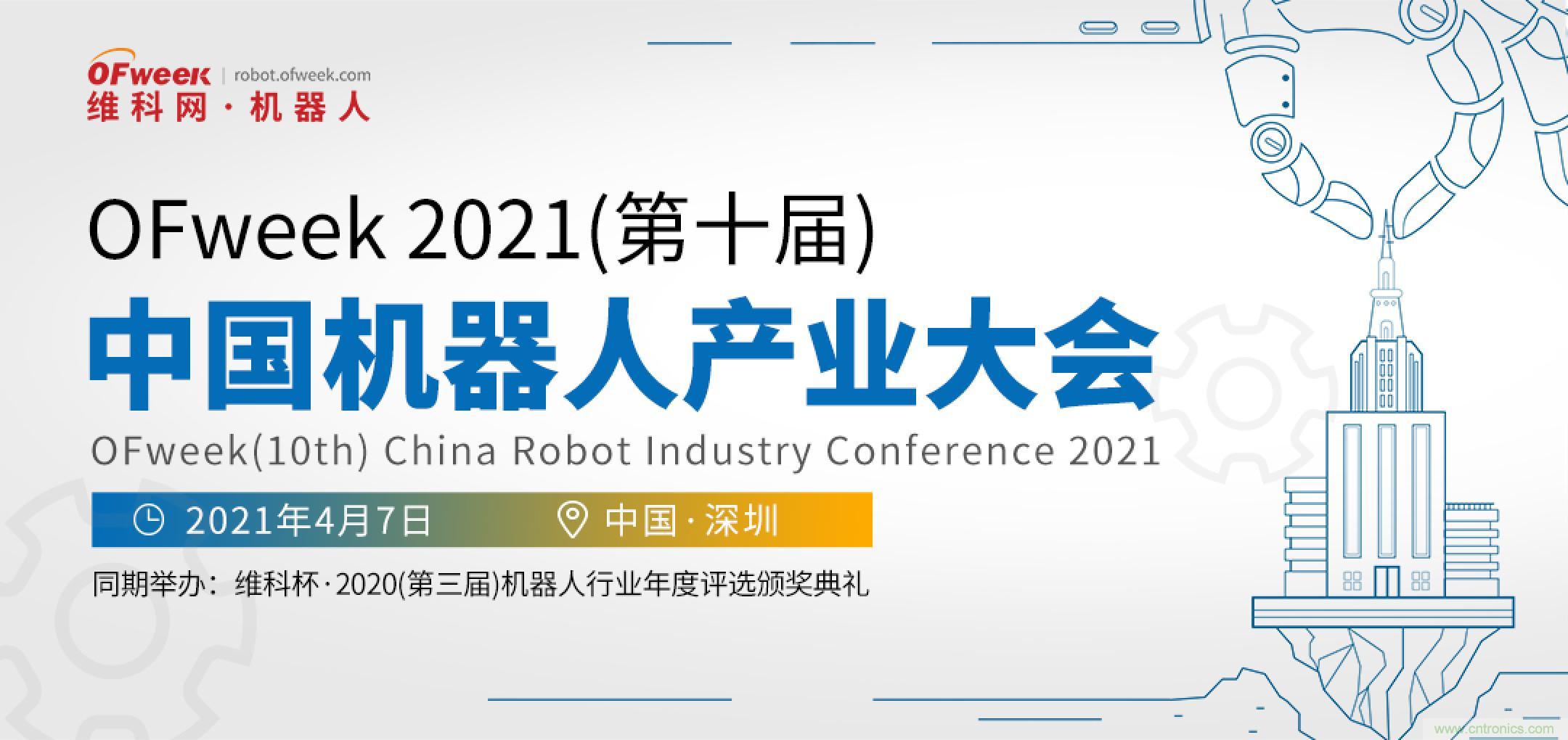 OFweek 2021中國機器人產(chǎn)業(yè)大會&ldquo;維科杯&rdquo;獲獎名單揭曉！