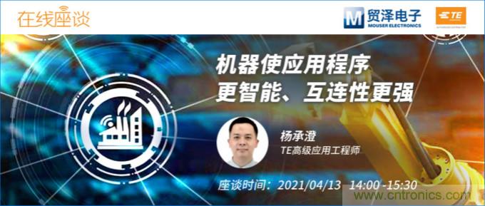 暢談智能連接技術(shù)，貿(mào)澤電子攜手TE舉辦新一期在線研討會(huì)