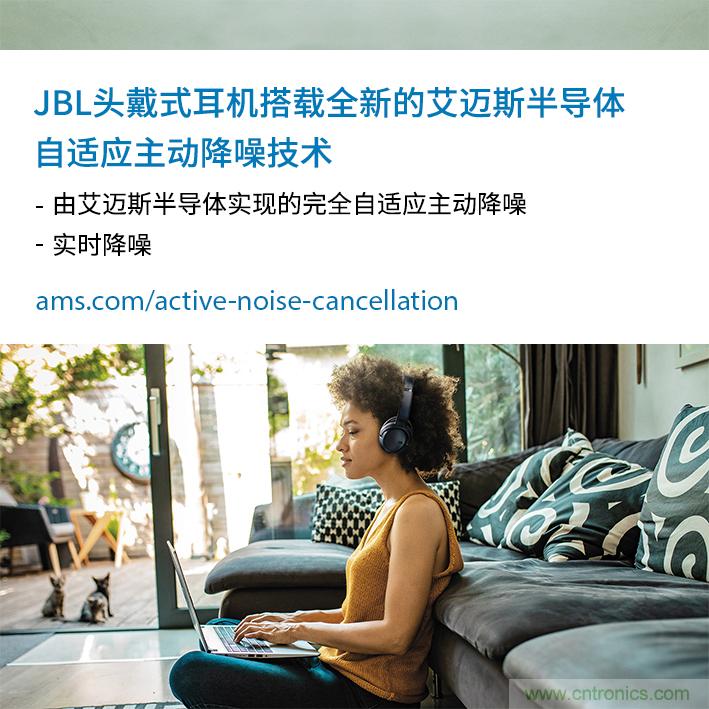 HARMAN全新JBL頭戴式耳機采用 ams 自適應主動降噪技術(shù)，實現(xiàn)出色音頻性能