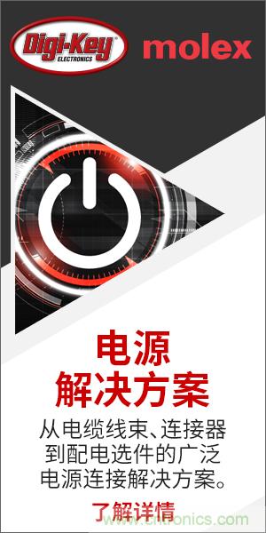 強(qiáng)強(qiáng)聯(lián)合!Digi-Key聯(lián)手Molex推出“聚焦電源”活動(dòng)