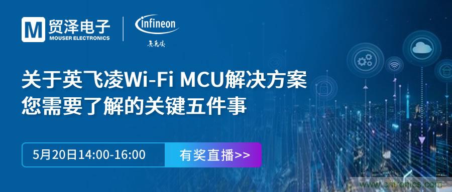 化解IoT設(shè)計復(fù)雜，貿(mào)澤攜手英飛凌舉辦Wi-Fi MCU在線研討會