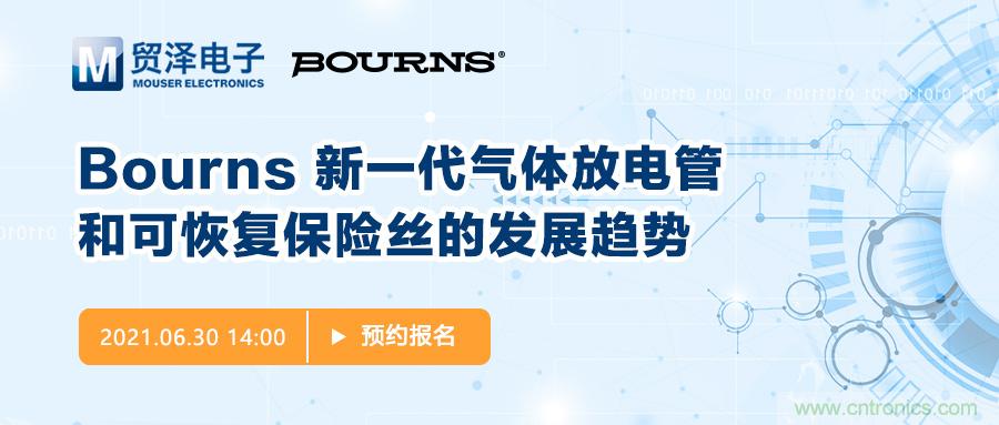 聚焦電路保護，貿(mào)澤電子攜手Bourns舉辦新一期在線研討會