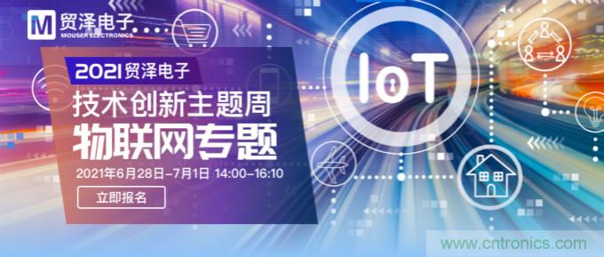 解構物聯(lián)網(wǎng)核心要素,2021貿(mào)澤技術創(chuàng)新主題周首期直播正式開啟