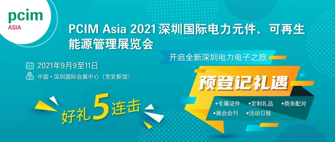 碳化硅器件廠(chǎng)商9月齊聚深圳PCIM Asia