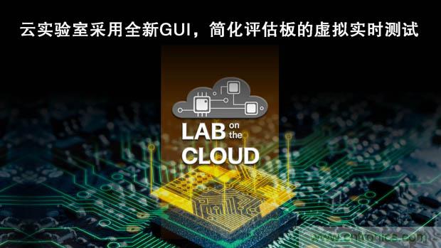 瑞薩電子擴展&ldquo;云實驗室&rdquo;，重塑遠程設計