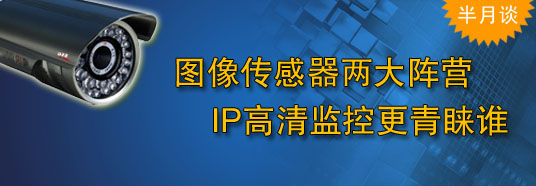 圖像傳感器兩大陣營，IP高清監(jiān)控更青睞誰