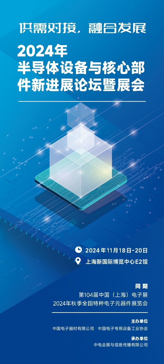 第104屆中國電子展重磅推出半導(dǎo)體設(shè)備及核心零部件展 第104屆中國電子展重磅推出半導(dǎo)體設(shè)備及核心零部件展