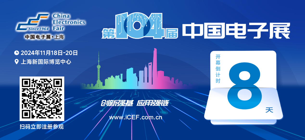 開幕倒計時8天，第104屆中國電子展人氣展品提前看！