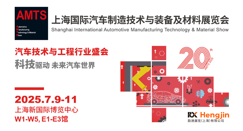 汽車智造全“新”體驗——AMTS 2025觀眾預登記開啟！