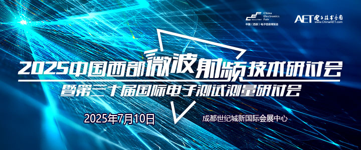 蓉城再掀技術(shù)革命！第三十屆國際電子測試測量大會聚焦射頻前沿