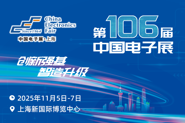 搶占電子產(chǎn)業(yè)新高地：第106屆中國電子展11月啟幕，預(yù)見行業(yè)新機(jī)遇