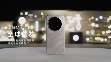 榮耀Magic 8系列亮出“護(hù)眼王牌”：首發(fā)艾邁斯歐司朗新技術(shù)，打造極致視覺安全體驗(yàn)