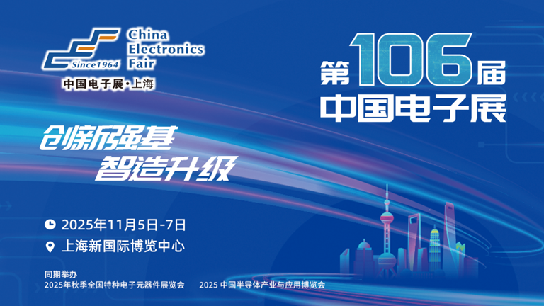 第106屆電子展開(kāi)幕，600+企業(yè)齊聚上海秀硬科技，打造全球未來(lái)產(chǎn)業(yè)新高地