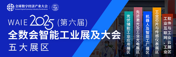 7月30日深圳集結(jié)！第六屆智能工業(yè)展聚焦數(shù)字經(jīng)濟(jì)與制造升級