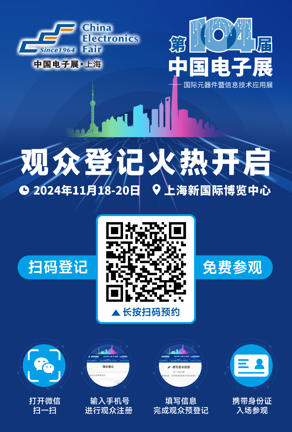 相約第104屆中國電子展，觀眾預(yù)登記通道正式啟動(dòng)！