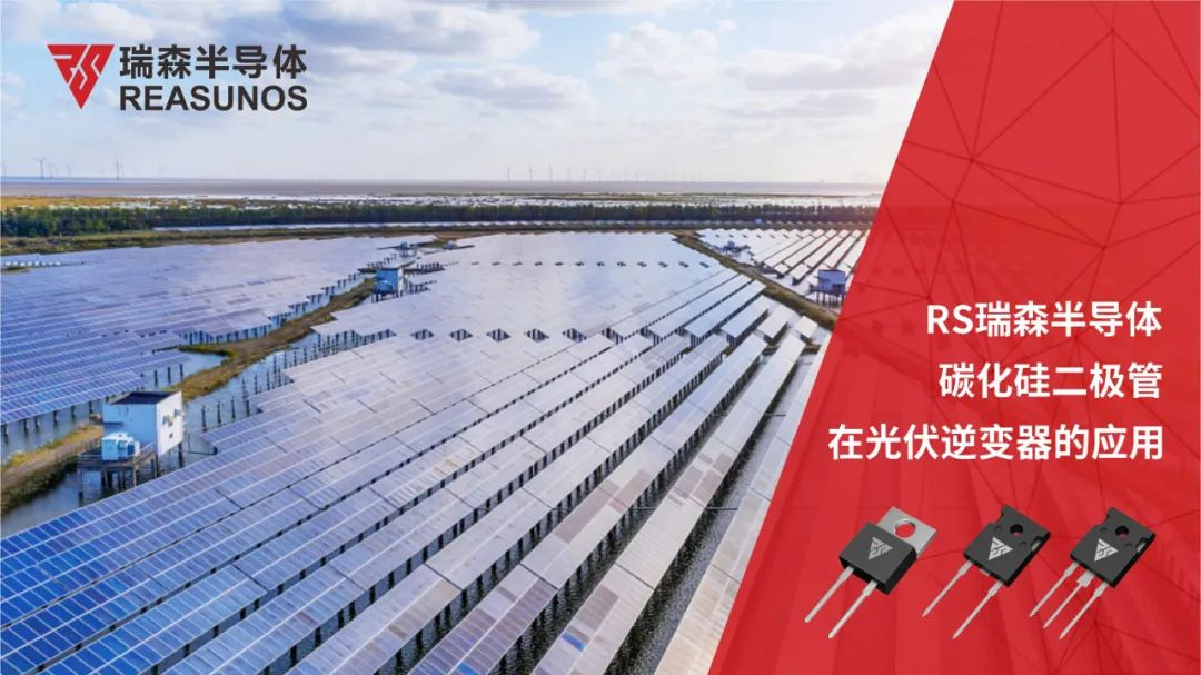 RS瑞森半導(dǎo)體碳化硅二極管在光伏逆變器的應(yīng)用 RS瑞森半導(dǎo)體碳化硅二極管在光伏逆變器的應(yīng)用