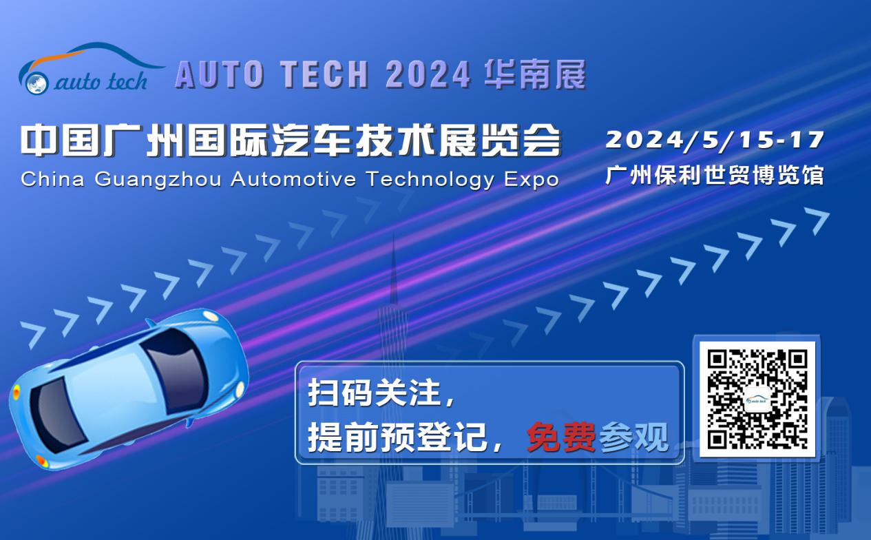 賦能汽車電動化與智能化，AUTO&nbsp;TECH&nbsp;2024&nbsp;華南展專業(yè)觀眾預登記開始啦！