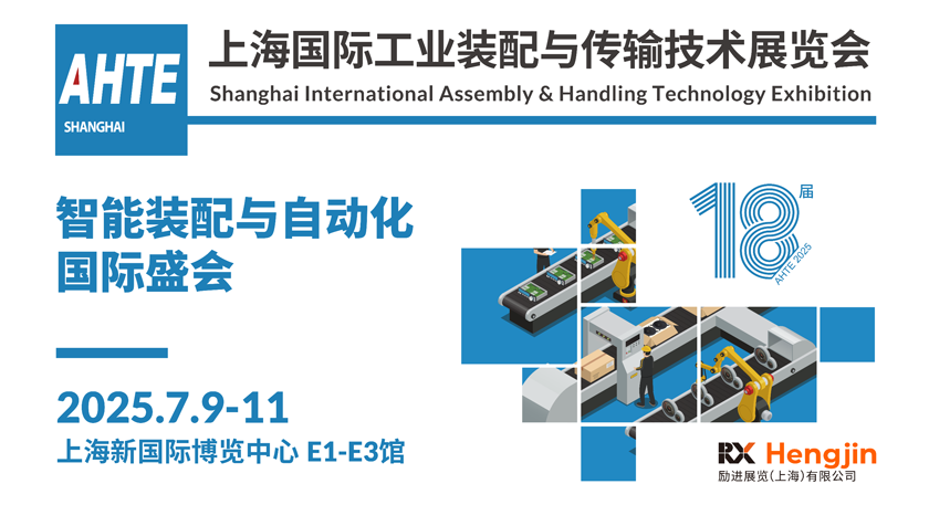 解鎖多行業(yè)解決方案——AHTE 2025觀(guān)眾預(yù)登記開(kāi)啟！