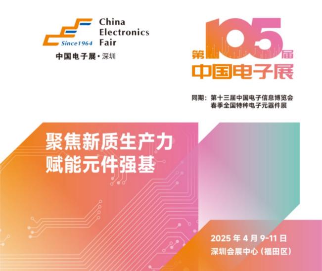 電子元器件行業(yè)迎新機(jī)遇，CEF深圳展共謀電子行業(yè)未來藍(lán)圖