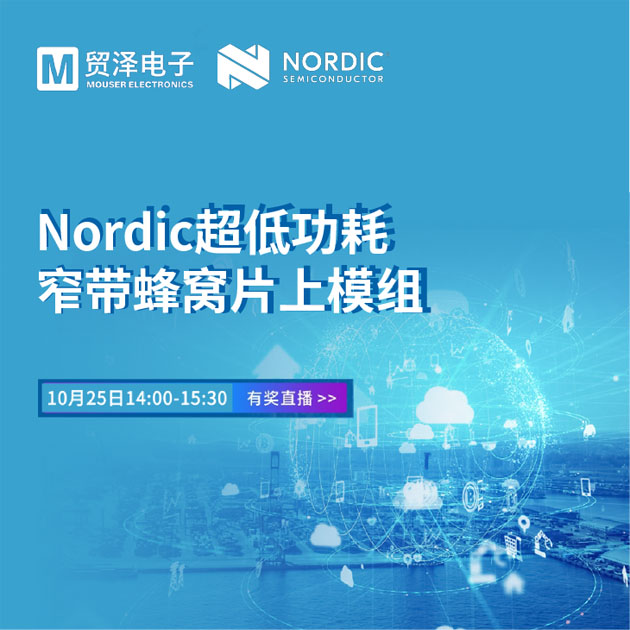 貿(mào)澤電子攜手Nordic舉辦窄帶物聯(lián)網(wǎng)技術研討會 貿(mào)澤電子攜手Nordic舉辦窄帶物聯(lián)網(wǎng)技術研討會