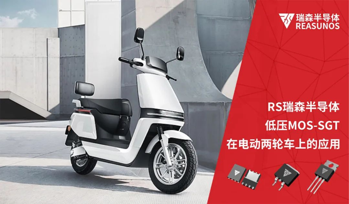 RS瑞森半導(dǎo)體低壓MOS-SGT在電動(dòng)兩輪車(chē)上的應(yīng)用