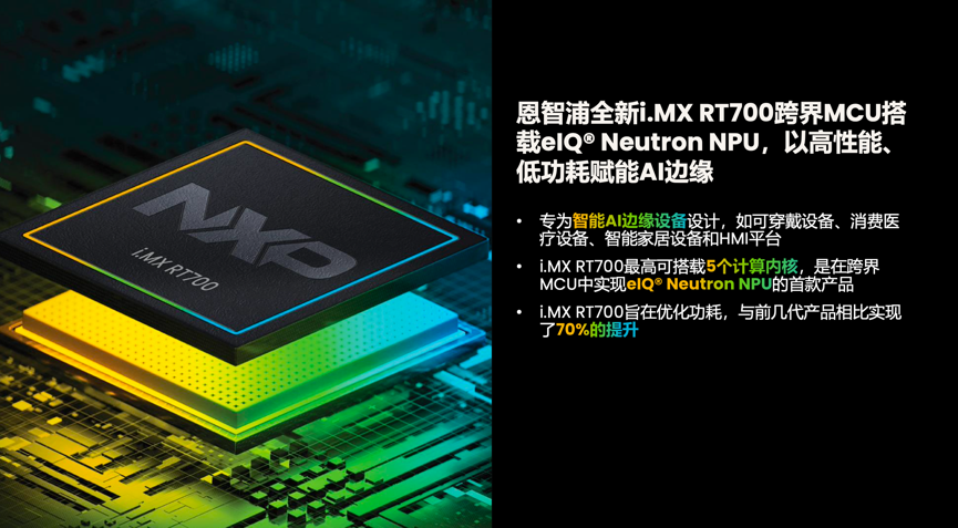 工業(yè)物聯(lián)網(wǎng)AI轉(zhuǎn)型革命下，恩智浦MCU/MPU如何幫助中國(guó)客戶更“AI”