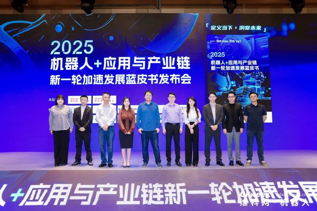 大咖齊聚，智啟新篇 | OFweek 2025（第十四屆）中國機(jī)器人產(chǎn)業(yè)大會圓滿收官！