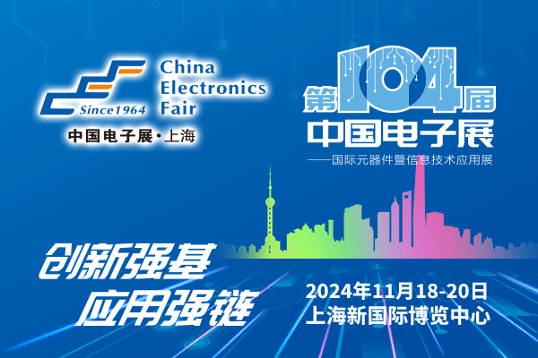 來吧，展示！第104屆中國(guó)電子展暨國(guó)際元器件及信息技術(shù)應(yīng)用展火熱招商中
