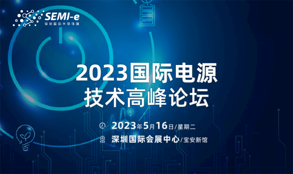 【前沿思維 聚焦創(chuàng)新引領(lǐng)】SEMI-e 峰會邀您共話行業(yè)新增長 【前沿思維 聚焦創(chuàng)新引領(lǐng)】SEMI-e 峰會邀您共話行業(yè)新增長